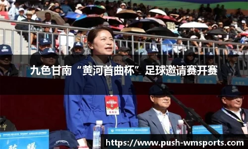 九色甘南“黄河首曲杯”足球邀请赛开赛