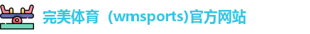 完美体育